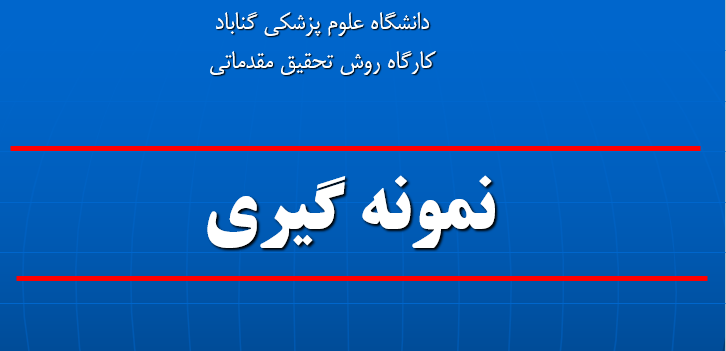 دانلود-پاورپوینت-نمونه-گيري